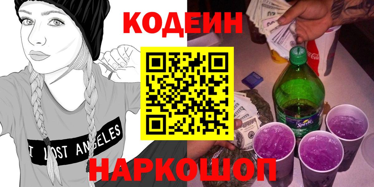 Codein напиток Lean (лин)  Кодеиновый сироп Lean Purple Drank  Вход с VPN  Шелехов 